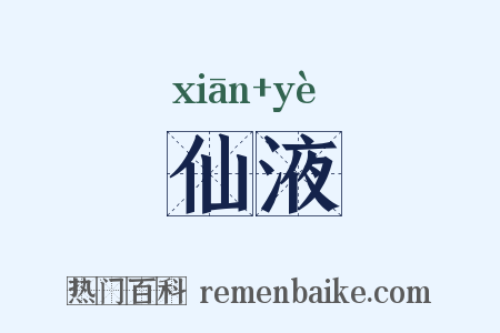 仙液是什么意思的图片